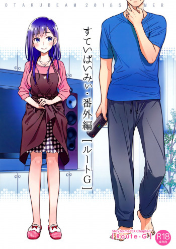 すていばいみぃ・番外編[ルートG]の表紙画像