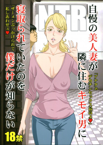 自慢の美人妻が隣に住むキモイ男に寝取られていたのを僕だけが知らないの表紙画像
