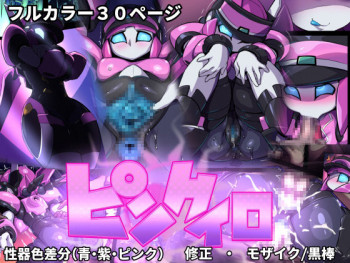 ピンクイロの表紙画像
