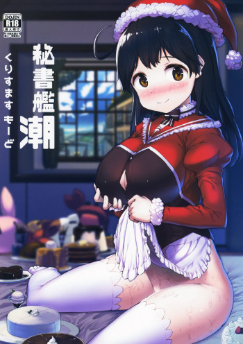 秘書艦潮くりすますもーどの表紙画像