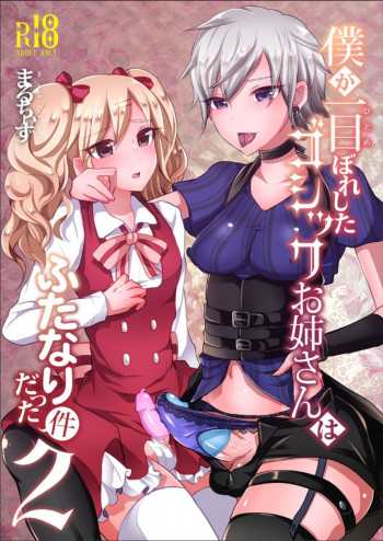僕が一目ぼれしたゴシックお姉さんはふたなりだった件 2 [DL版]の表紙画像