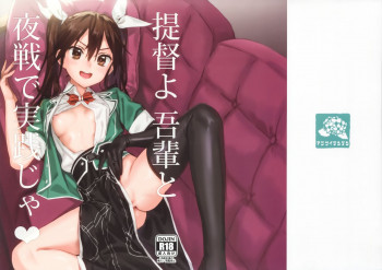 提督よ 吾輩と夜戦で実践じゃの表紙画像