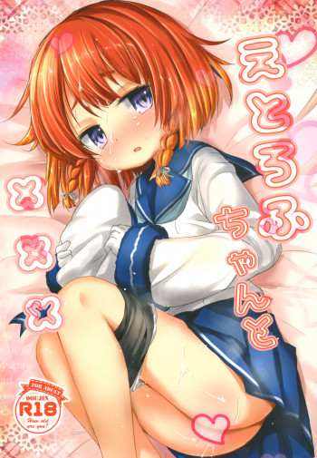 えとろふちゃんと×××の表紙画像