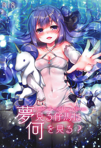 夢見る仔馬は何を見る?の表紙画像