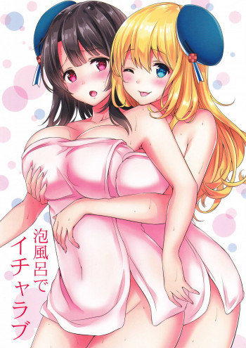泡風呂でイチャラブの表紙画像