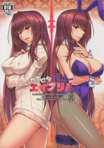 たてセタバニーエイプリルの表紙画像