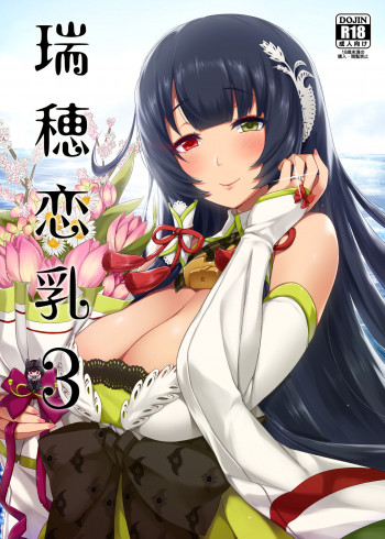 瑞穂恋乳3の表紙画像
