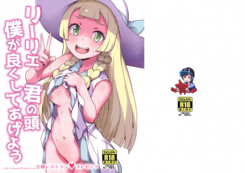 リーリエ 君の頭僕が良くしてあげようの表紙画像