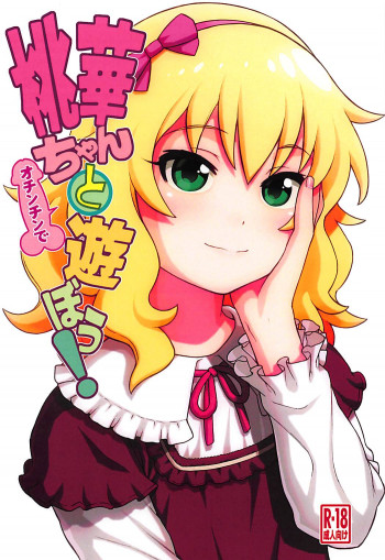 桃華ちゃんとオチンチンで遊ぼう!の表紙画像