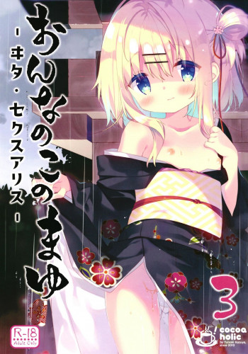 おんなのこのまゆ3 －ヰタ・セクスアリス－ [DL版]の表紙画像