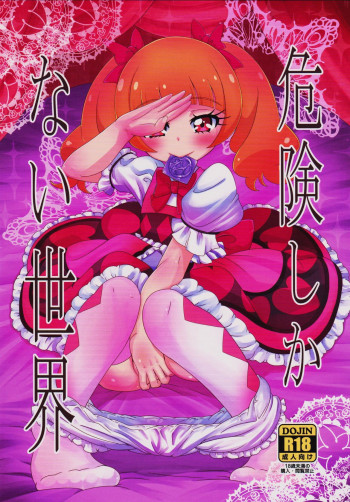危険しかない世界の表紙画像