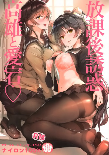 放課後誘惑高雄と愛宕の表紙画像