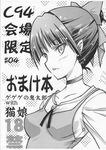 C94会場限定＃04おまけ本ゲゲゲの鬼太郎with猫娘の表紙画像