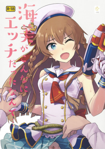 海美がこんなにエッチだったなんての表紙画像