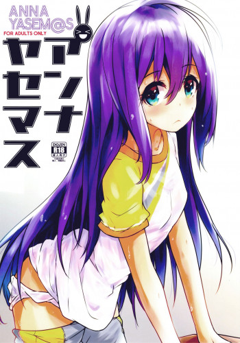 アンナヤセマスの表紙画像