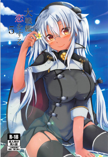 大戦艦恋をする5の表紙画像