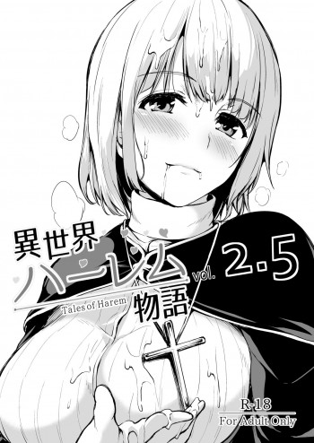 異世界ハーレム物語vol.2.5 [DL版]の表紙画像