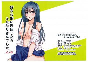 好きな娘に告白したらふたなりさんでしたの表紙画像
