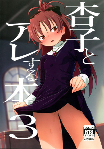 杏子とアレする本3の表紙画像