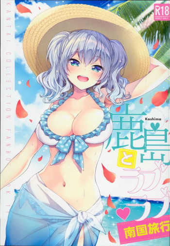 鹿島とラブラブ南国旅行の表紙画像
