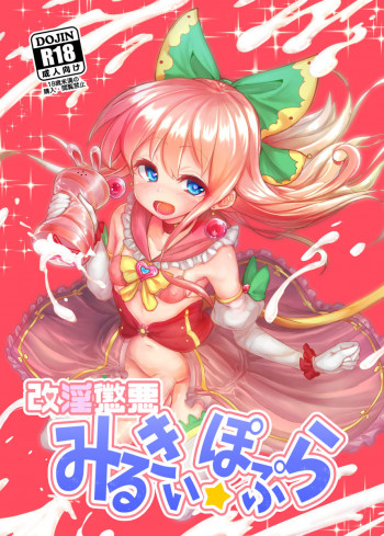 改淫懲悪♥ みるきぃ☆ぽぷら [DL版]の表紙画像