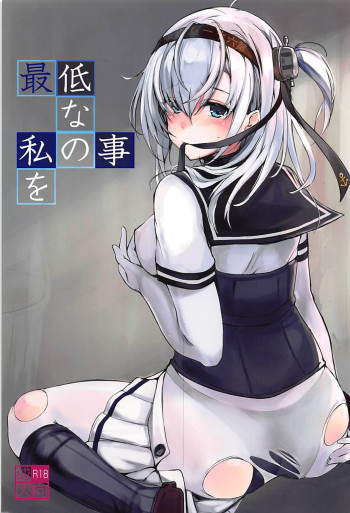 最低な私の事をの表紙画像