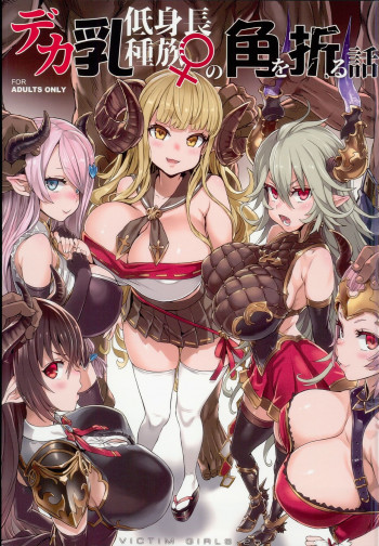 VictimGirls25 デカ乳低身長種族♀の角を折る話の表紙画像