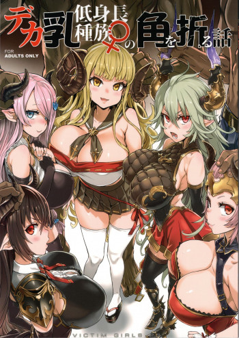 VictimGirls25 デカ乳低身長種族♀の角を折る話の表紙画像