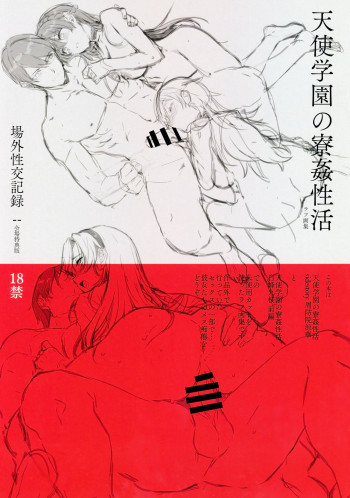 天使学園の寮姦生活 場外性交記録 file05-06の表紙画像