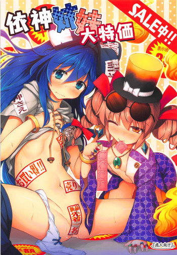 依神姉妹大特価SALE中!!の表紙画像