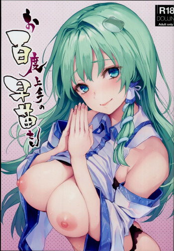 お百度上手の早苗さんの表紙画像