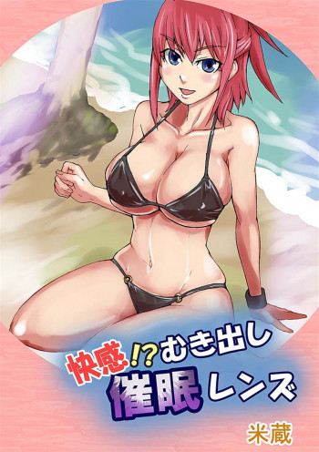 快感!?むき出し催眠レンズの表紙画像