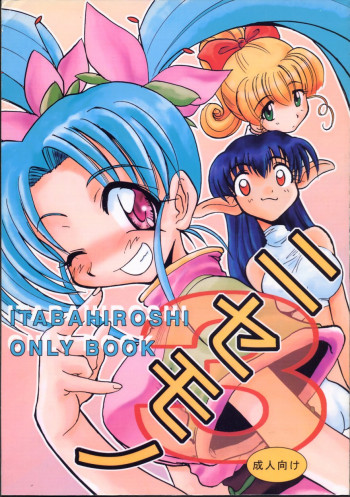 ニセモノ 3の表紙画像