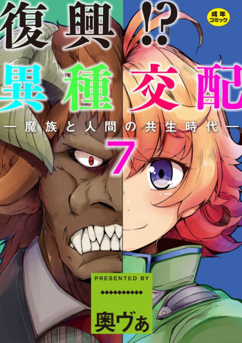 復興!? 異種交配―魔族と人間の共生時代―7話 [DL版]の表紙画像