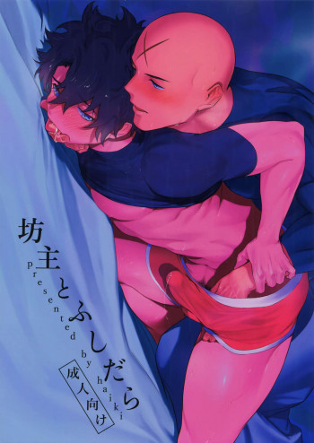 坊主とふしだらの表紙画像