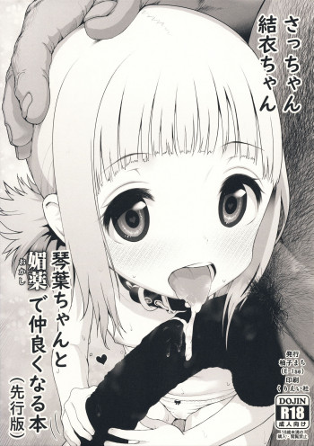 さっちゃん結衣ちゃん琴葉ちゃんと媚薬で仲良くなる本の表紙画像
