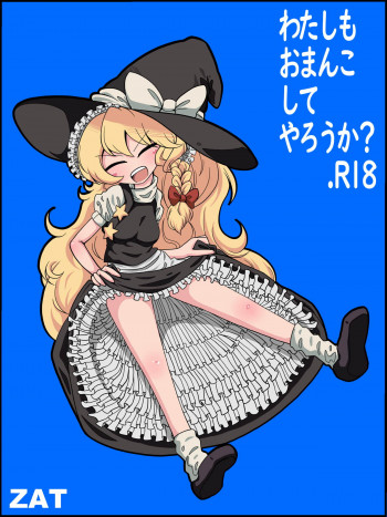 わたしもおまんこしてやろうか?の表紙画像