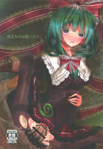 貧乏なのは悪いコト。の表紙画像