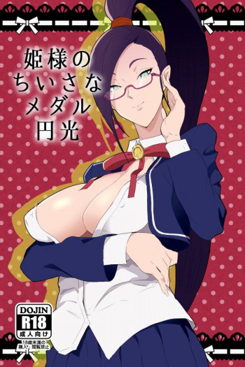 姫様のちいさなメダル円光の表紙画像