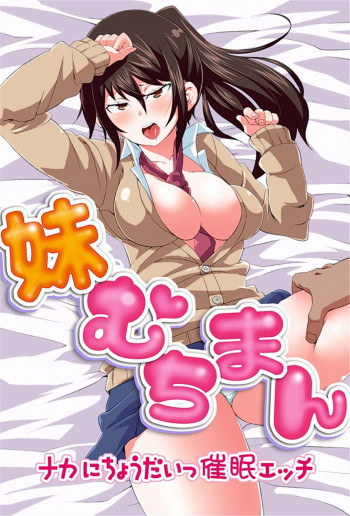 妹むちまん～ナカにちょうだいっ催眠エッチ～の表紙画像