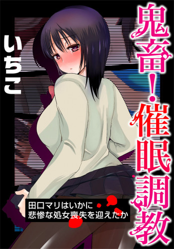 鬼畜！催眠調教 田口マリはいかに悲惨な処女喪失を迎えたかの表紙画像