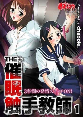 THE＋催眠触手教師-3秒間の発情スイッチON！- 1の表紙画像