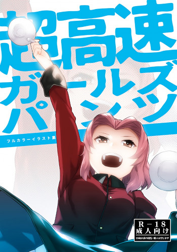 超高速ガールズパンツの表紙画像