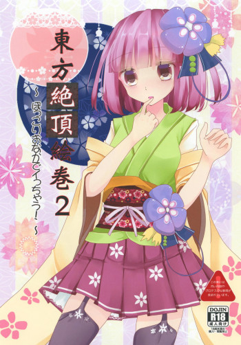 東方絶頂絵巻2 ～ぽっこりおなかでイっちゃう!～の表紙画像