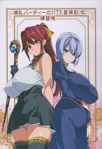 爆乳パーティーのNTR冒険記の表紙画像