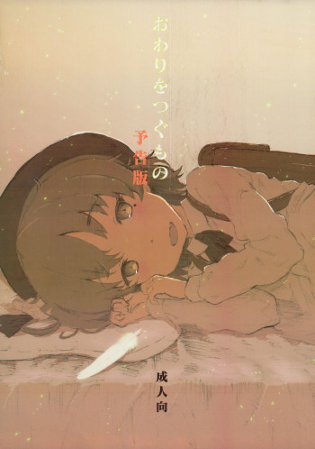 おわりをつぐものの表紙画像