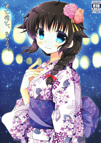 君と僕と、夏祭り。の表紙画像