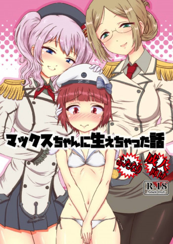 マックスちゃんに生えちゃった話の表紙画像