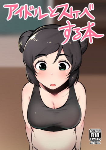アイドルとスケベする本の表紙画像