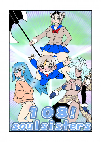 108!soulsistersの表紙画像